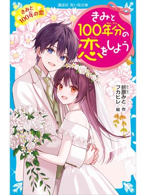 cover image of きみと１００年分の恋をしよう　きみと１００年の恋